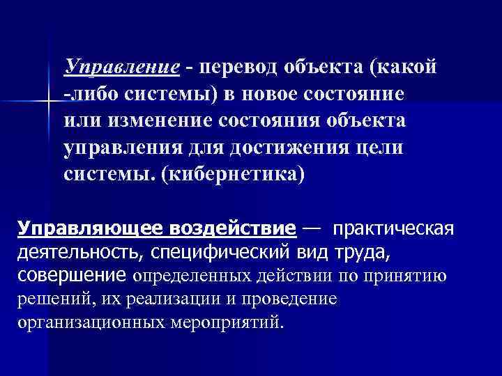 Управление - перевод объекта (какой -либо системы) в новое состояние или изменение состояния объекта