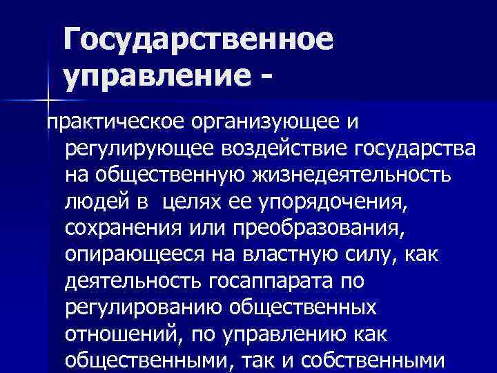 Государственное управление практическое организующее и регулирующее воздействие государства на общественную жизнедеятельность людей в целях