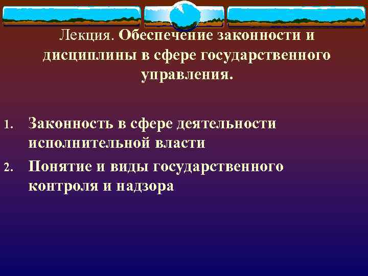 Обеспечение законности. Способы обеспечения законности в управлении. Способы обеспечения законности в сфере управления. Способы обеспечения законности в государственном управлении. Способы обеспечения дисциплины в государственном управлении.