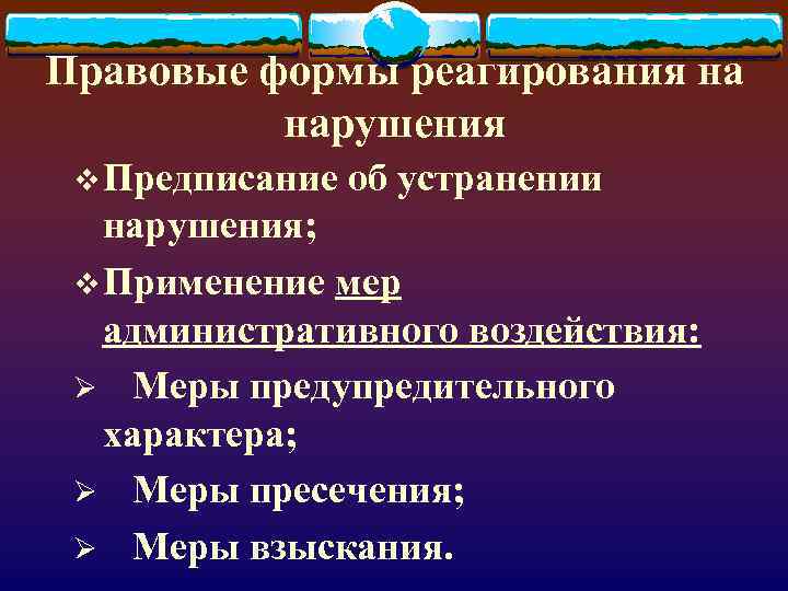 Правовые формы реагирования на нарушения v Предписание об устранении нарушения; v Применение мер административного