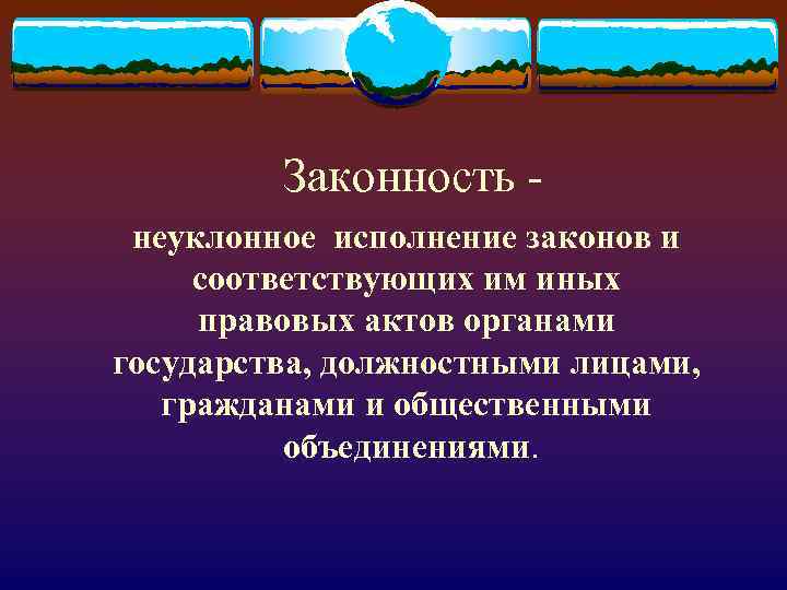Законность неуклонное исполнение законов и соответствующих им иных правовых актов органами государства, должностными лицами,