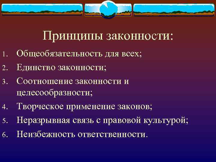 3 принципа законности. Повреждение полых органов. Соотношение законности и целесообразности. Общеобязательность.