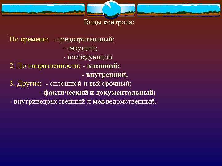 Виды контроля: По времени: - предварительный; - текущий; - последующий. 2. По направленности: -