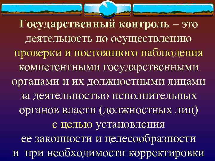 Государственный контроль – это деятельность по осуществлению проверки и постоянного наблюдения компетентными государственными органами