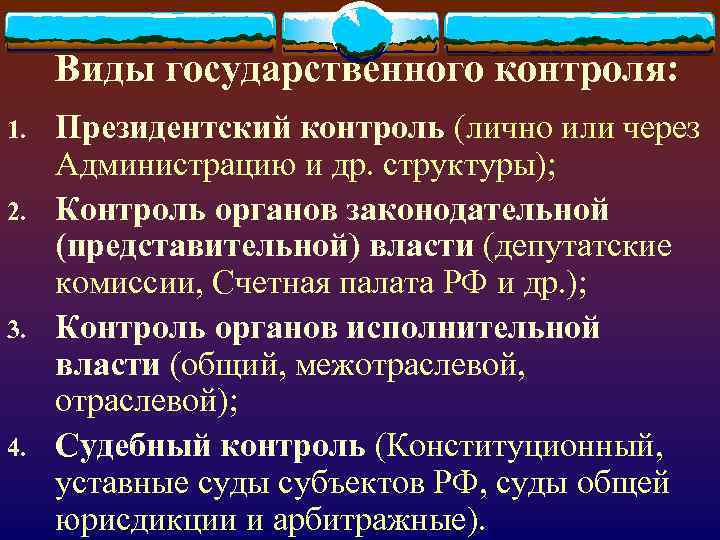 Виды государственного контроля: 1. 2. 3. 4. Президентский контроль (лично или через Администрацию и
