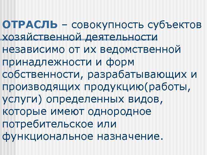 ОТРАСЛЬ – совокупность субъектов хозяйственной деятельности независимо от их ведомственной принадлежности и форм собственности,