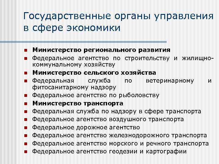 Государственные органы управления в сфере экономики n n n Министерство регионального развития Федеральное агентство