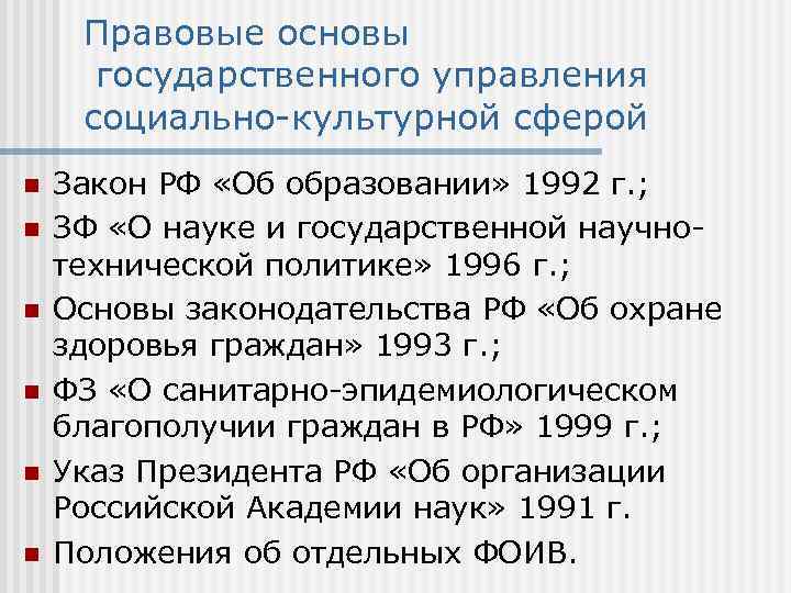 Правовые основы государственного управления социально-культурной сферой n n n Закон РФ «Об образовании» 1992