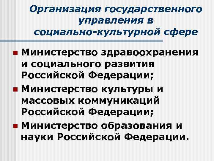 Организация государственного управления в социально-культурной сфере Министерство здравоохранения и социального развития Российской Федерации; n