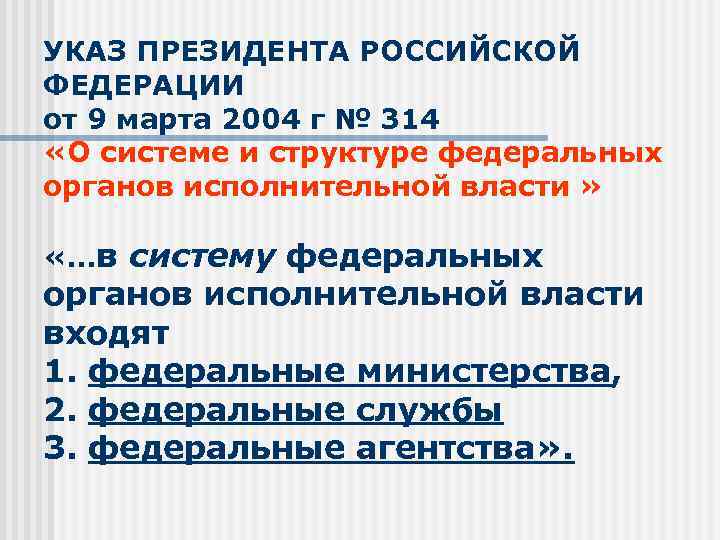 УКАЗ ПРЕЗИДЕНТА РОССИЙСКОЙ ФЕДЕРАЦИИ от 9 марта 2004 г № 314 «О системе и