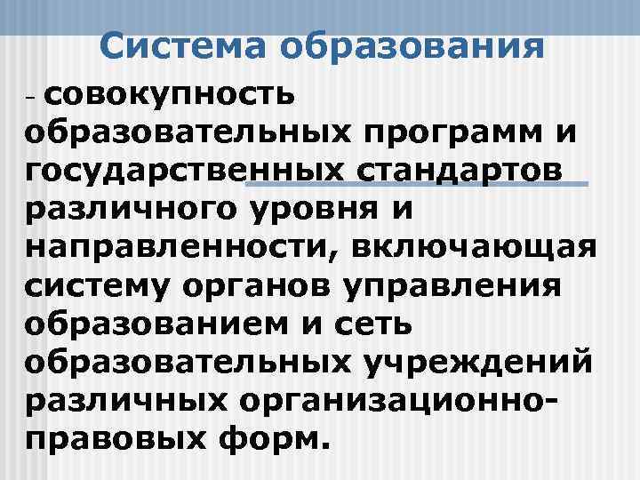 Система образования совокупность образовательных программ и государственных стандартов различного уровня и направленности, включающая систему