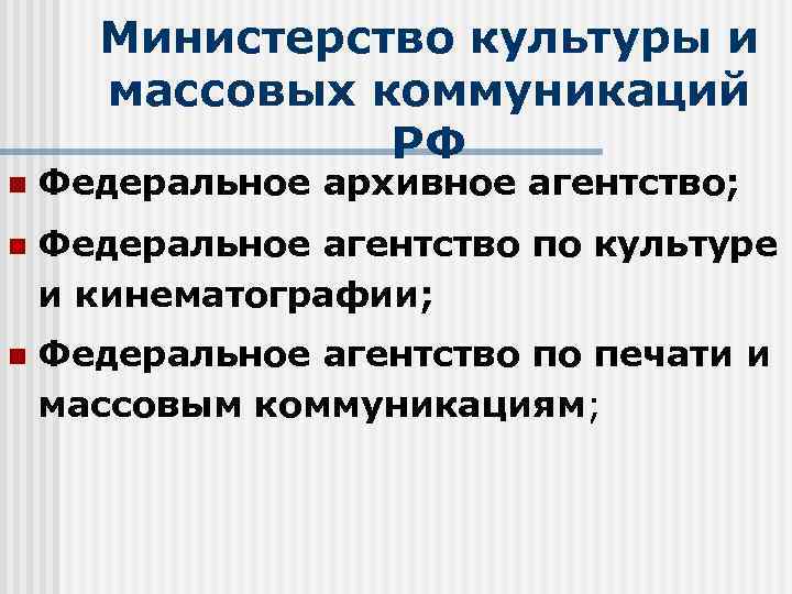Министерство культуры и массовых коммуникаций РФ n Федеральное архивное агентство; n Федеральное агентство по