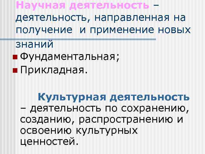 Научная деятельность – деятельность, направленная на получение и применение новых знаний n Фундаментальная; n