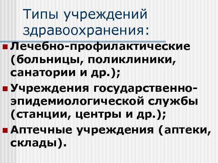 Типы учреждений здравоохранения: n Лечебно-профилактические (больницы, поликлиники, санатории и др. ); n Учреждения государственноэпидемиологической