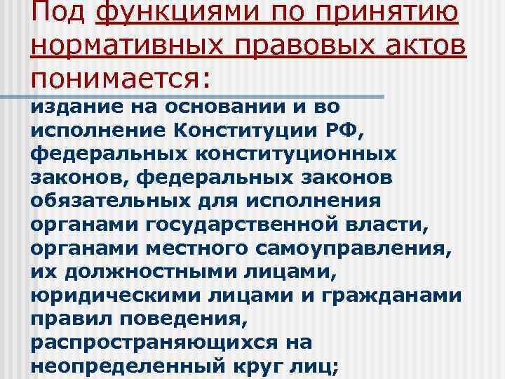 Под функциями по принятию нормативных правовых актов понимается: издание на основании и во исполнение