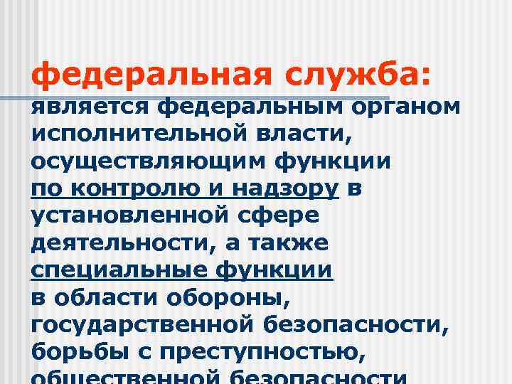 федеральная служба: является федеральным органом исполнительной власти, осуществляющим функции по контролю и надзору в
