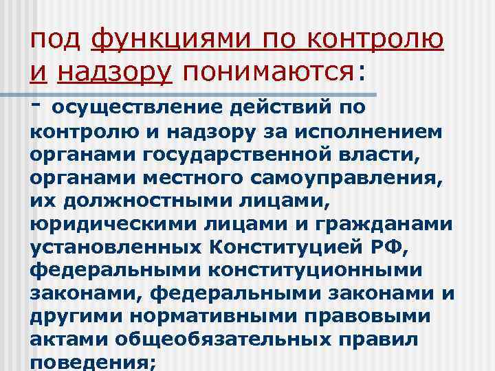 под функциями по контролю и надзору понимаются: - осуществление действий по контролю и надзору