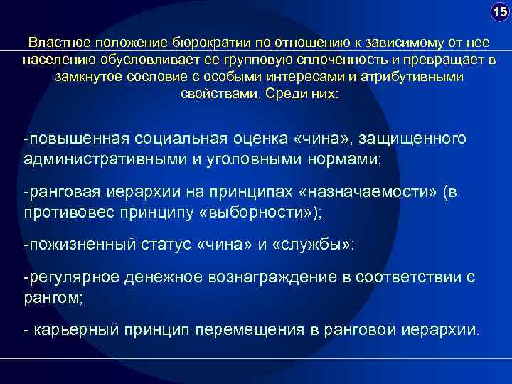 15 Властное положение бюрократии по отношению к зависимому от нее населению обусловливает ее групповую