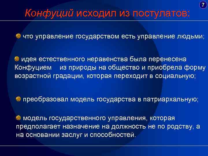 Конфуций исходил из постулатов: 7 что управление государством есть управление людьми; идея естественного неравенства