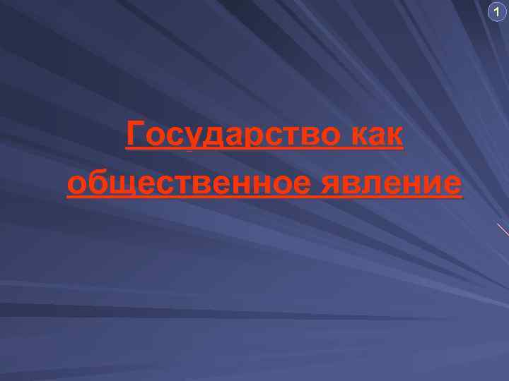 1 Государство как общественное явление 