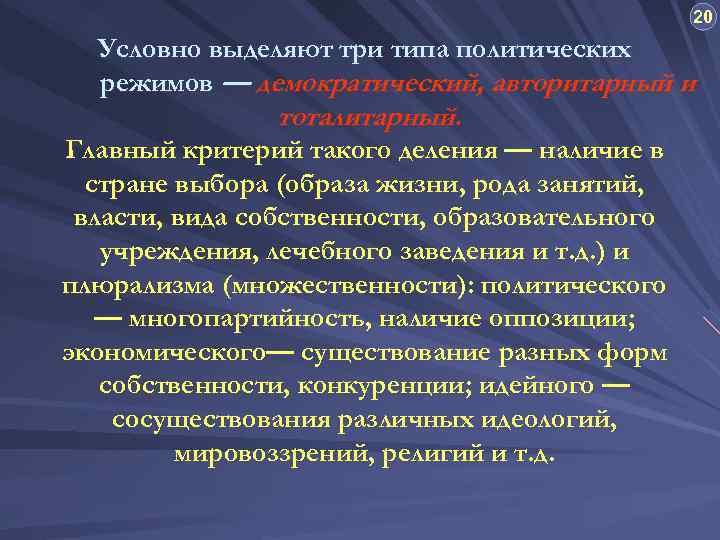 20 Условно выделяют три типа политических режимов — демократический, авторитарный и тоталитарный. Главный критерий