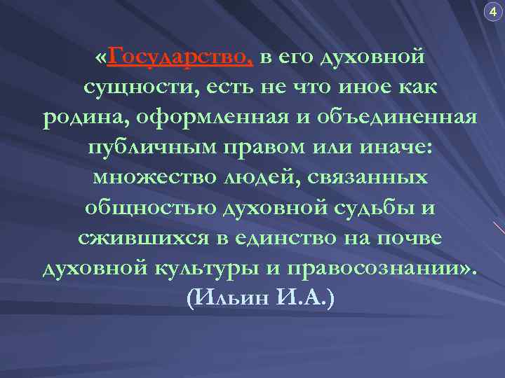 4 «Государство, в его духовной сущности, есть не что иное как родина, оформленная и