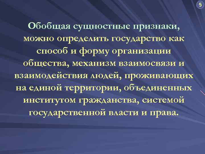 5 Обобщая сущностные признаки, можно определить государство как способ и форму организации общества, механизм