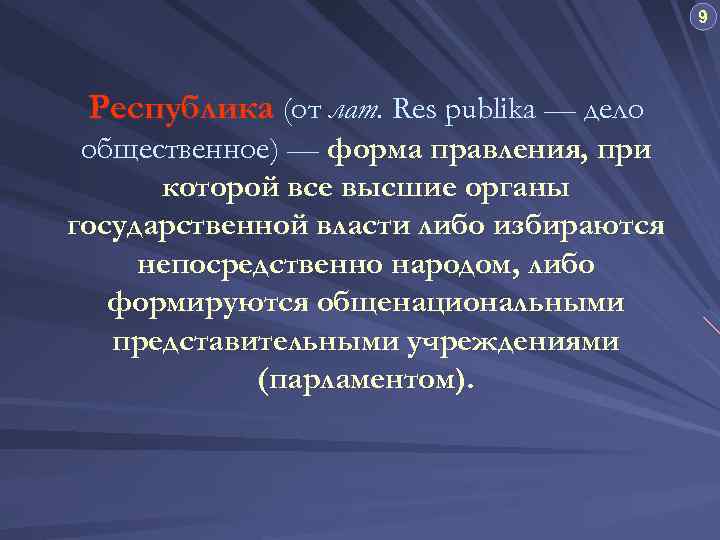 9 Республика (от лат. Res publika — дело общественное) — форма правления, при которой