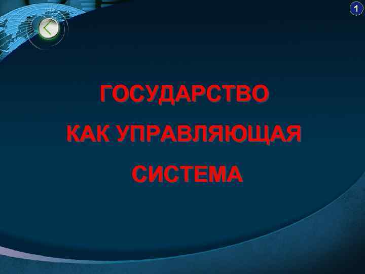 1 ГОСУДАРСТВО КАК УПРАВЛЯЮЩАЯ СИСТЕМА 
