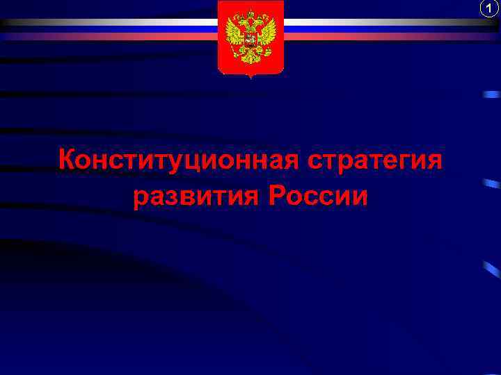 1 Конституционная стратегия развития России 