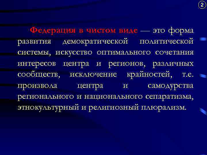 2 Федерация в чистом виде — это форма развития демократической политической системы, искусство оптимального