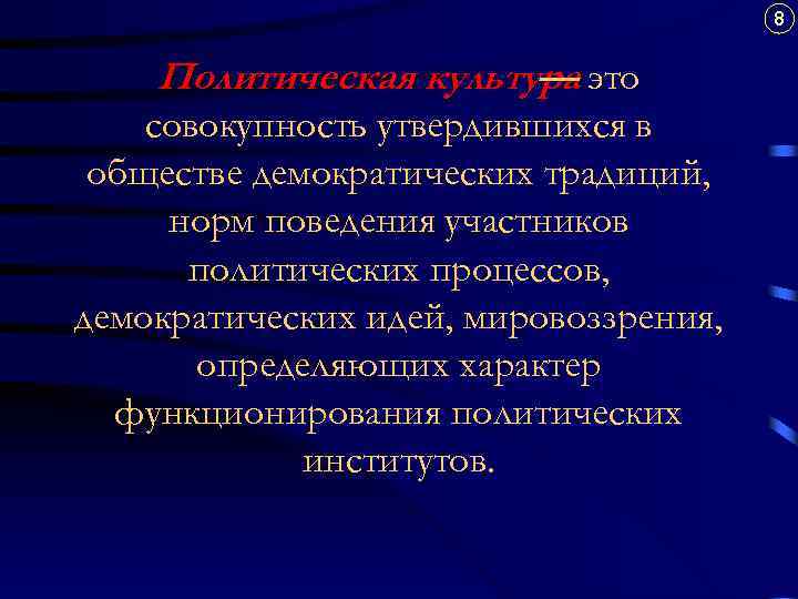 8 Политическая культура это — совокупность утвердившихся в обществе демократических традиций, норм поведения участников