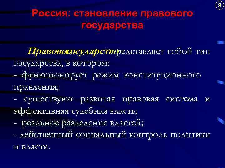 Россия: становление правового государства Правовое государство представляет собой тип государства, в котором: - функционирует