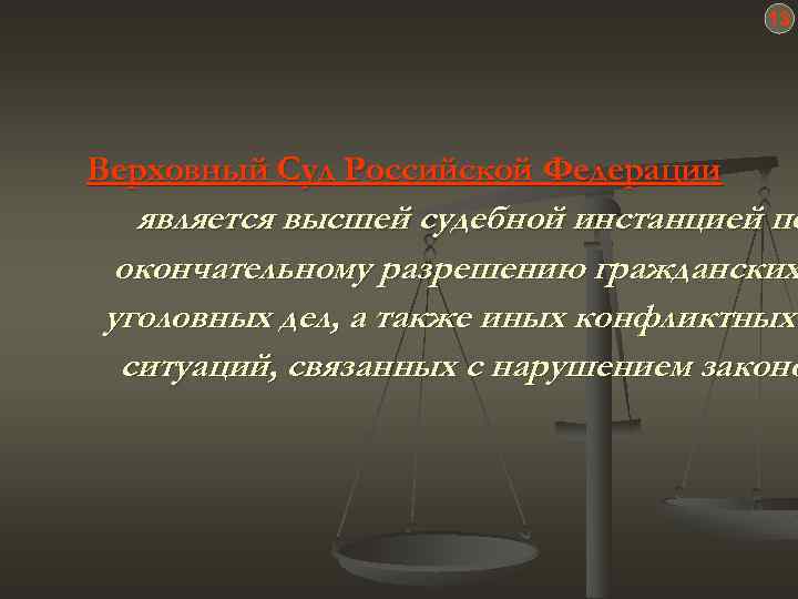 13 Верховный Суд Российской Федерации является высшей судебной инстанцией по окончательному разрешению гражданских уголовных