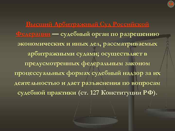 14 Высший Арбитражный Суд Российской Федерации — судебный орган по разрешению экономических и иных