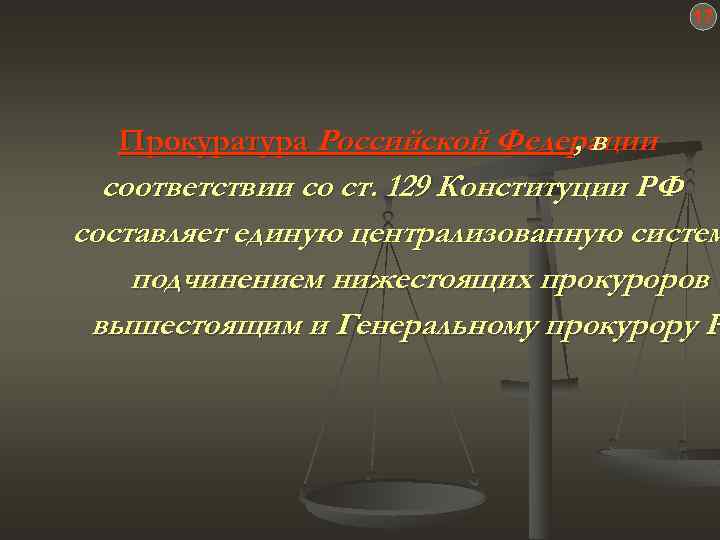17 Прокуратура Российской Федерации , в соответствии со ст. 129 Конституции РФ составляет единую