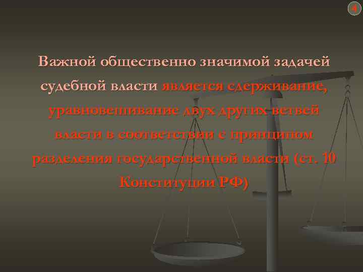 4 Важной общественно значимой задачей судебной власти является сдерживание, уравновешивание двух других ветвей власти