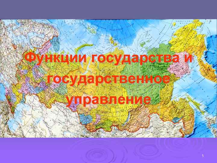 Функции государства и государственное управление 1 