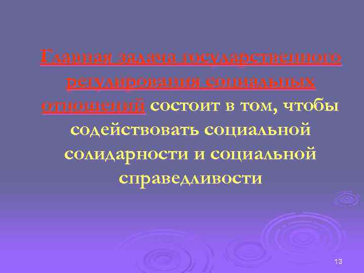 Главная задача государственного регулирования социальных отношений состоит в том, чтобы содействовать социальной солидарности и