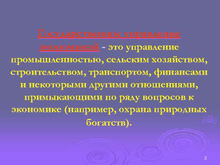Государственное управление экономикой - это управление промышленностью, сельским хозяйством, строительством, транспортом, финансами и некоторыми