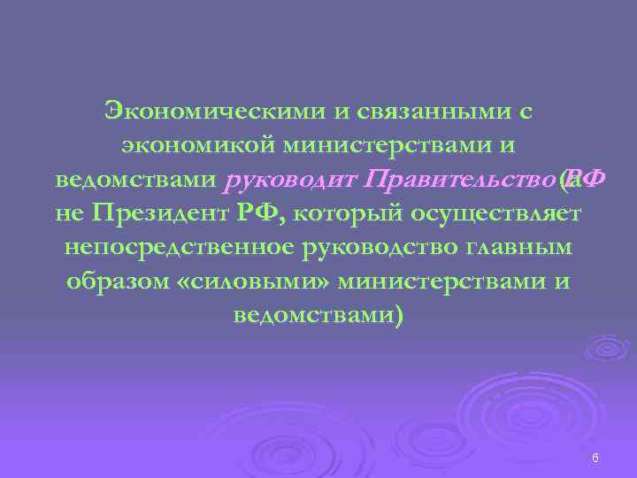 Экономическими и связанными с экономикой министерствами и ведомствами руководит Правительство (а РФ не Президент