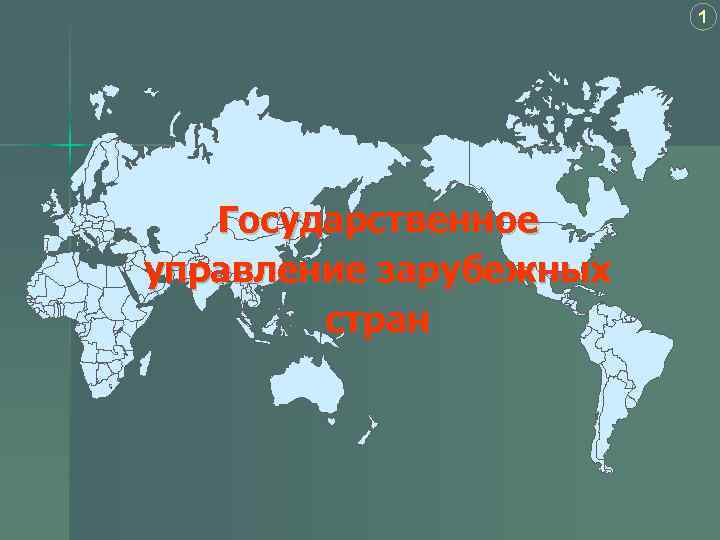 1 Государственное управление зарубежных стран 