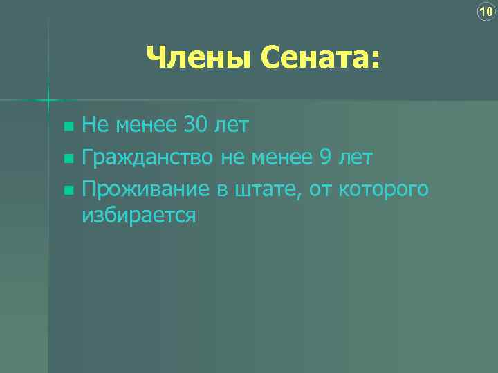 10 Члены Сената: Не менее 30 лет n Гражданство не менее 9 лет n