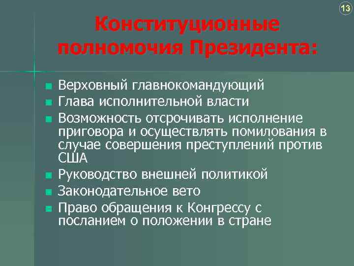 Конституционные полномочия Президента: n n n Верховный главнокомандующий Глава исполнительной власти Возможность отсрочивать исполнение