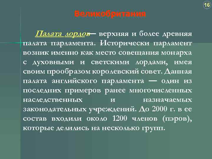 16 Великобритания Палата лордов верхняя и более древняя — палата парламента. Исторически парламент возник