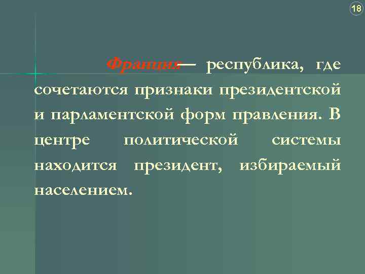 18 Франция республика, где — сочетаются признаки президентской и парламентской форм правления. В центре