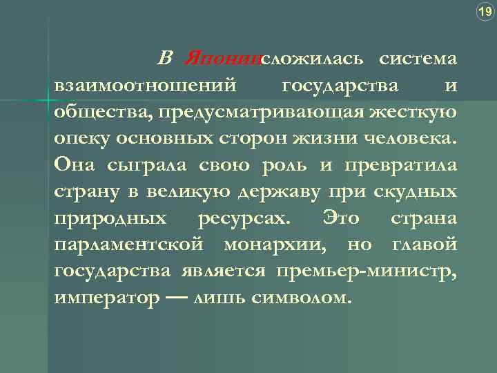 19 В Япониисложилась система взаимоотношений государства и общества, предусматривающая жесткую опеку основных сторон жизни