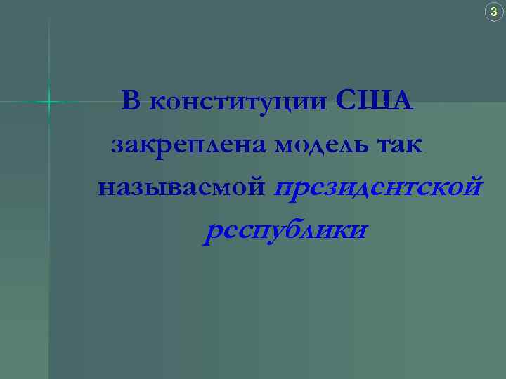 3 В конституции США закреплена модель так называемой президентской республики 