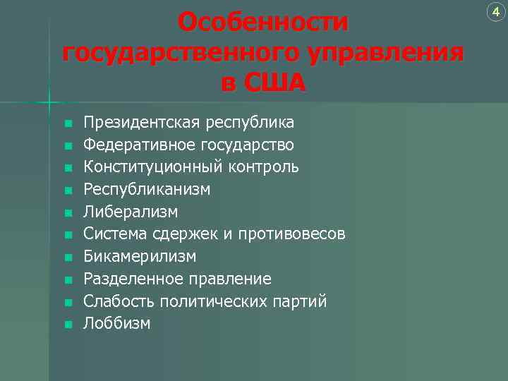 Особенности государственного управления в США n n n n n Президентская республика Федеративное государство