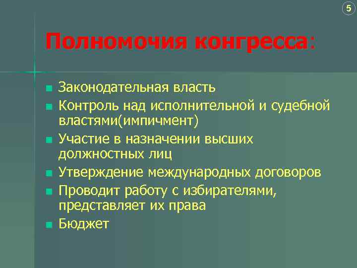 5 Полномочия конгресса: n n n Законодательная власть Контроль над исполнительной и судебной властями(импичмент)